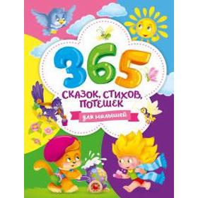 

365 сказок, стихов, потешек для малышей