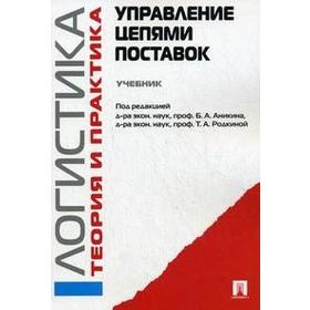 

Управление цепями поставок. Учебник. Под редакцией Аникина