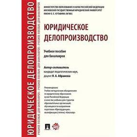 

Юридическое делопроизводство. Учебное пособие для бакалавров