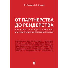 

Кикавец, Кузнецов: От партнерства до рейдерства. Практика государственных и государственно-корпоративных закупок