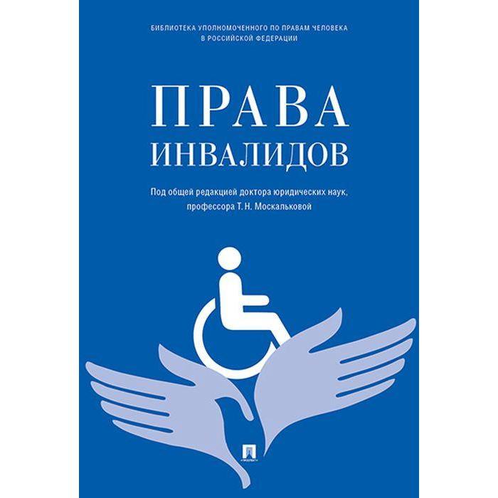 

Права инвалидов. Брошюра. Под редакцией Москальковой