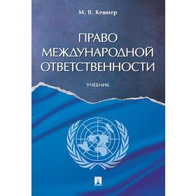

Право международной ответственности. Учебник. Кешнер М.