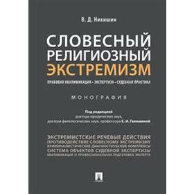 

Владимир Никишин: Словесный религиозный экстремизм. Правовая квалификация. Экспертиза. Судебная практика. Монография