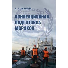 

Конвенционная подготовка моряков. Лентарёв А.