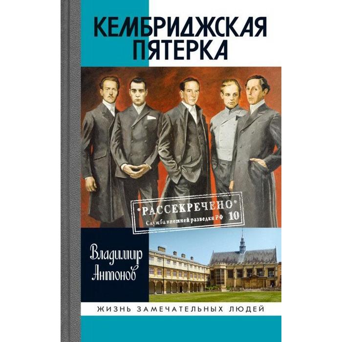 Проект кембриджская пятерка