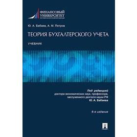 

Теория бухгалтерского учета. Учебник (5-е издание)