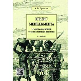 

Кризис менеджмента. Очерки современной теории и текущей практики