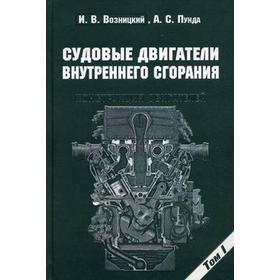 

Судовые двигатели внутреннего сгорания. Том 1