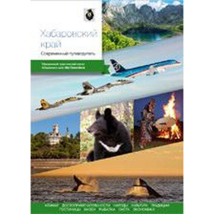 Хабаровский край. Современный путеводитель