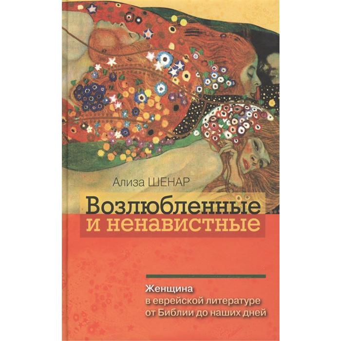 Возлюбленные и ненавистные. Женщина в еврейской литер. от Библии до наших дней. Шенар А