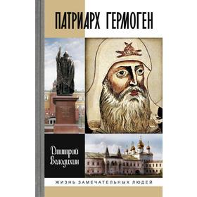 

Патриарх Гермоген. Володихин Д.