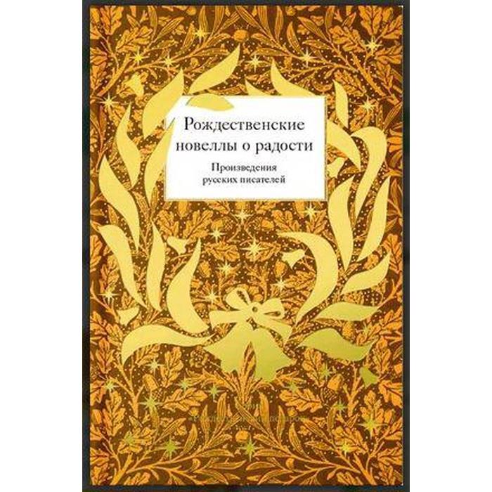 

Рождественские новеллы о радости. Произведения русских писателей. Лейкин Н. А., Станюкович К. М., Засодимский П. В.