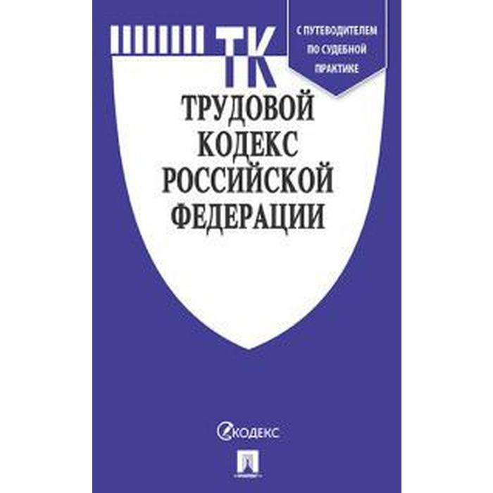 

Трудовой кодекс РФ (по состоянию на 01. 11. 2020 г.)