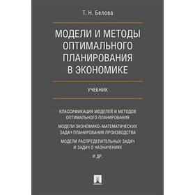 

Модели и методы оптимального планирования в экономике. Учебник