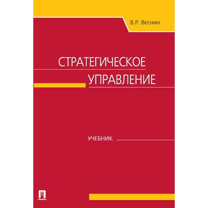 

Стратегическое управление. Учебник. Веснин В.
