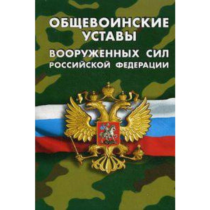 

Общевоинские уставы вооруженных сил РФ