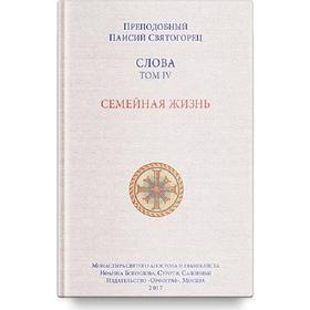 

Слова Том 4. Семейная жизнь. Паисий Святогор