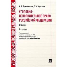 

Уголовно-исполнительное право РФ. Учебник. Бриллиантов А.