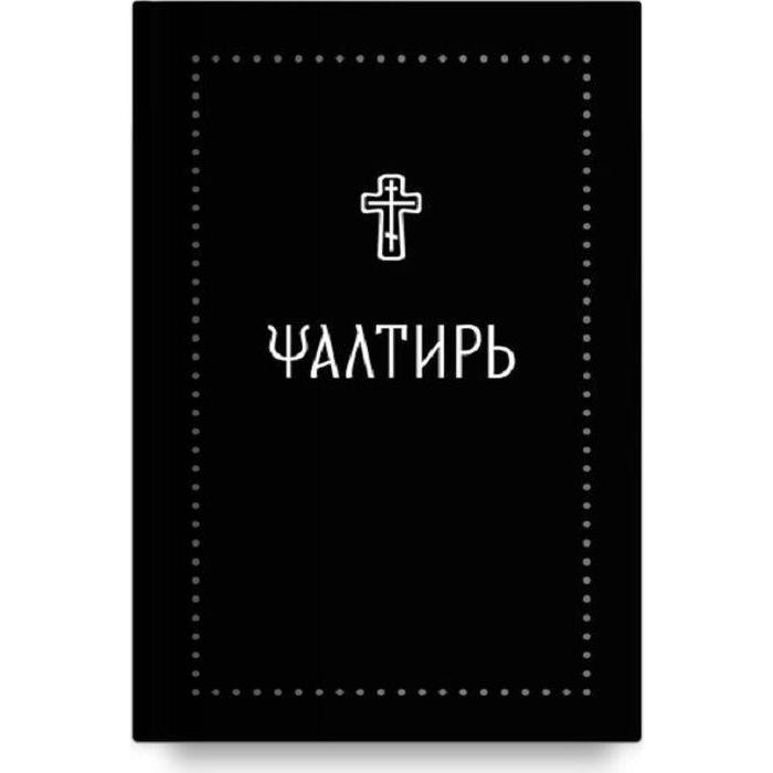 Псалтирь на церковнославянском языке псалтирь карманный на церковнославянском языке