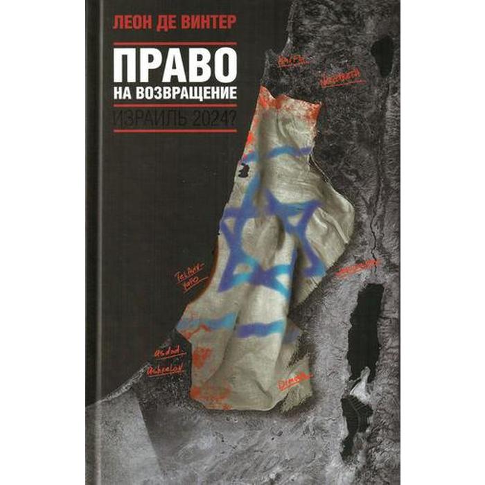 Право на возвращение. Винтер Л.