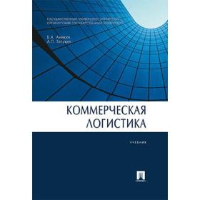 

Коммерческая логистика. Учебник. Аникин Б., Тяпухин А. П.
