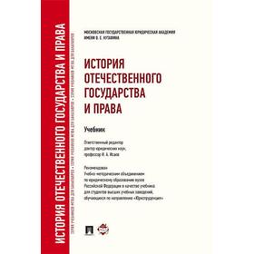 

Игорь Исаев: История отечественного государства и права в вопросах и ответах. Учебное пособие