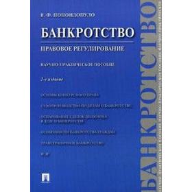 

Банкротство. Правовое регулирование. Попондопуло В