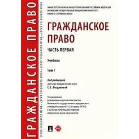 

Гражданское право. Том 1. Учебник (в 2-х томах.) Часть первая