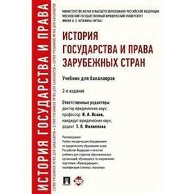

История государства и права зарубежных стран. Учебник для бакалавров