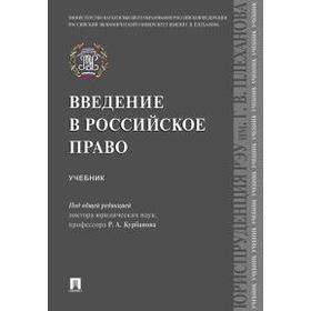 

Введение в российское право. Учебник. Курбанов Р.