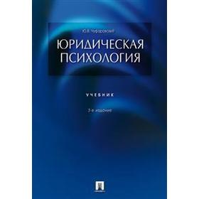 

Юридическая психология. Учебник. Чуфаровский Ю.