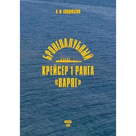 

Бронепалубный крейсер 1 ранга «Варяг». Кокцинский И.