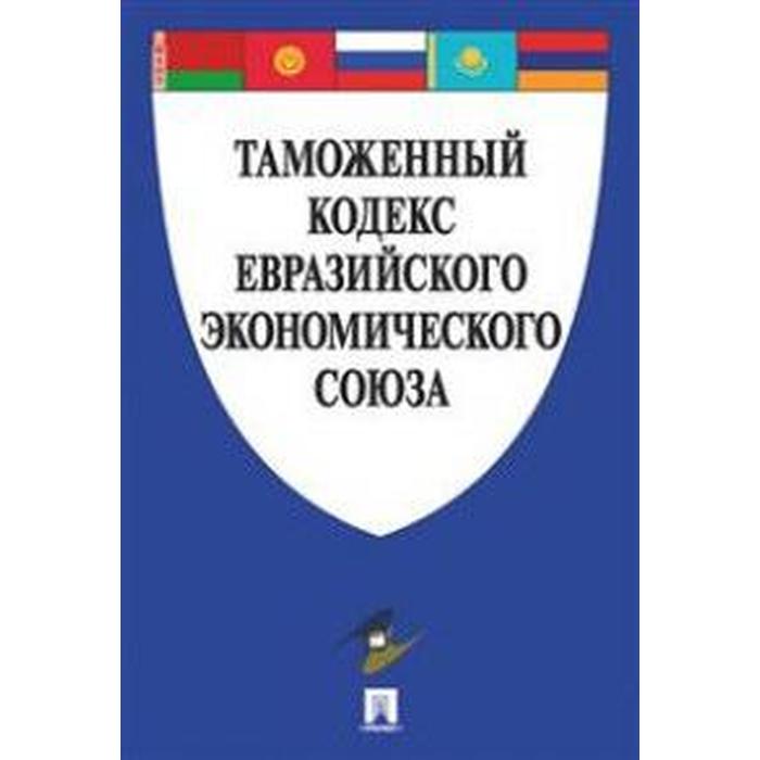 

Таможенный кодекс Евразийского экономического союза