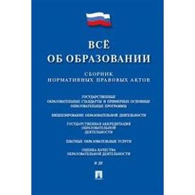 

Все об образовании. Сборник нормативных правовых актов