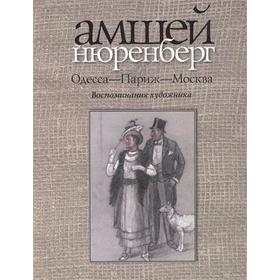 

Одесса-Париж-Москва. Воспоминания художника