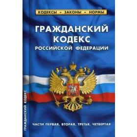 

Гражданский кодекс Российской Федерации. Части 1-4 по состоянию на 25.01.20