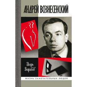 

Андрей Вознесенский. Вирабов И.