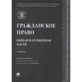 

Гражданское право. Общая и особенная части. Учебник