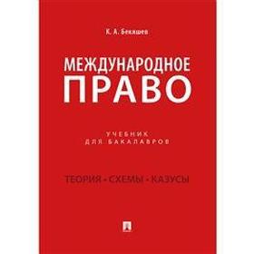 

Международное право. Учебник для бакалавров. Бекяшев К.