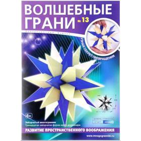 

Волшебные грани. №13. Звездчатый многогранник (6+)