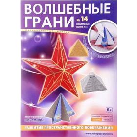 

Волшебные грани. №14. Многогранники. Пирамиды (6+)