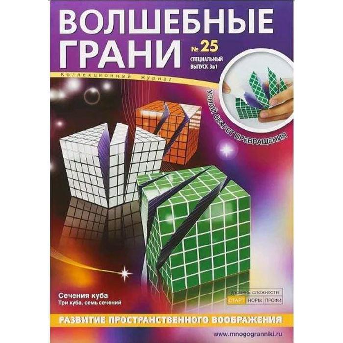 Волшебные грани. №25. Сечение куба. Три куба, семь сечений