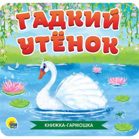 

Гадкий утенок