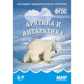 

Арктика и Антарктика. Наглядно - дидактическое пособие