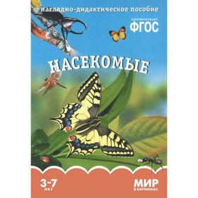 

Насекомые. Наглядно - дидактическое пособие