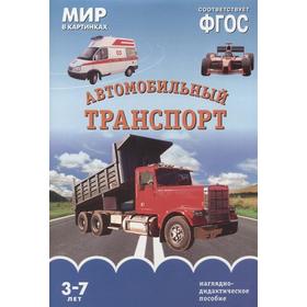 

Автомобильный транспорт. Наглядно-дидактическое пособие. От 3 до 7 лет. Минишева Т.