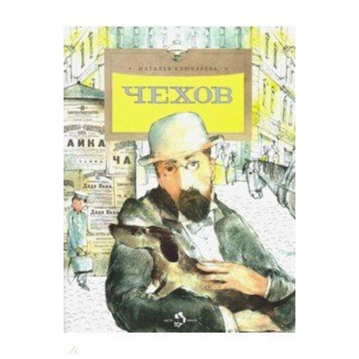 

Чехов. Ключарёва Н.