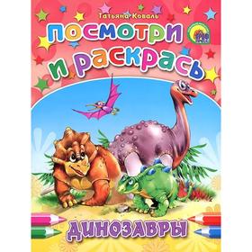 

Динозавры. Коваль Т.