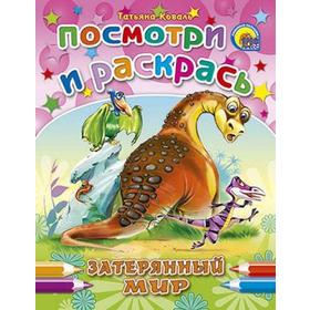 

Затерянный мир. Коваль Т.