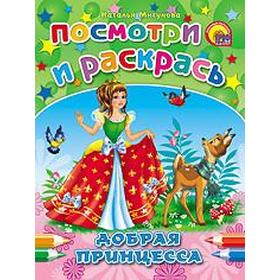 

Добрая принцесса. Мигунова Н.